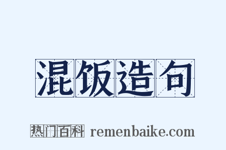 混饭造句是什么意思的图片